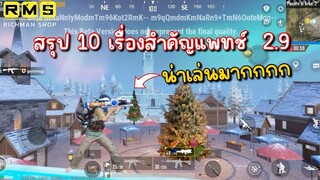 Pubg 📲 สรุป 10 เรื่องสำคัญ แพทช์ 2.9 โคตรดี โคตรน่าเล่น😍
