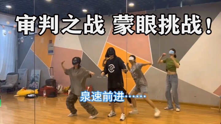 审判之战蒙眼挑战|青岛ESO练习室花絮