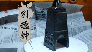 【3D打印】凡人修仙传周边道具引魂钟一比一复刻制作过程