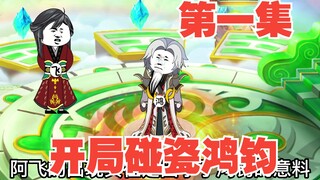 第1集开局碰瓷鸿钧老道，三清傻了