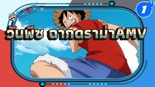 [วันพีซ AMV/คิดถึง/ดราม่า]
 ฉัน....ยังมีสหาย!_1