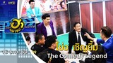 โย่ง เชิญยิ้ม | The Comedy Legend  | บริษัทฮาไม่จำกัด (มหาชน) | EP.13 | 16 ธ.ค. 60