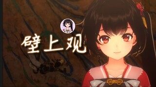【泠鸢翻唱】恍然梦醒，只作壁上观【原唱张曦匀】