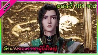 [สปอย]  พระเอกได้รับพลังของราชาผู้ยิ่งใหญ่ | ตอนที่ 101-104 | อนิเมะจีน