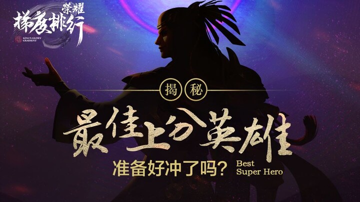 [Honor Tier List] v28_With the new season approaching, here are the best heroes for climbing the ran