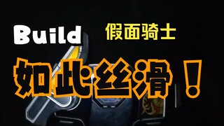 假面骑士Build，花式变身，视觉盛宴