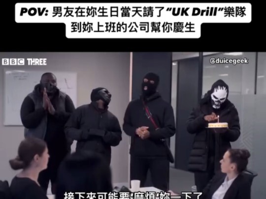 男友在你生日当天请了了UK Drill帮你庆生
