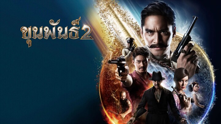 ขุนพันธ์ 2