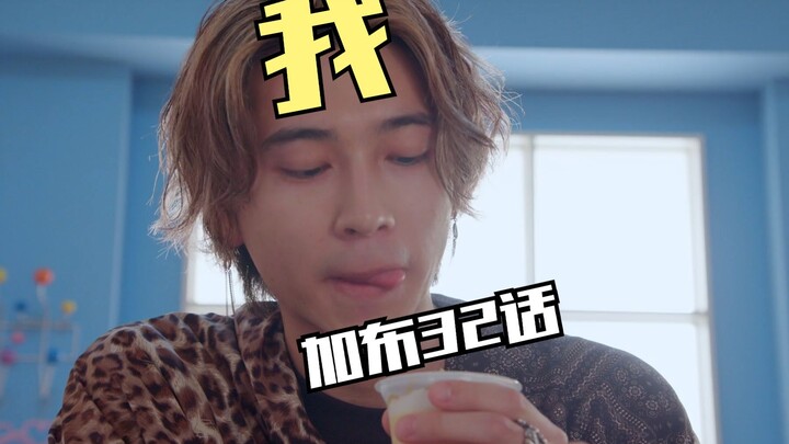 【加布32话观后感】如果没有武部其实我是完全不担心的