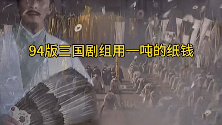 94版三国剧组用一吨的纸钱，为丞相补上了这场迟来的葬礼