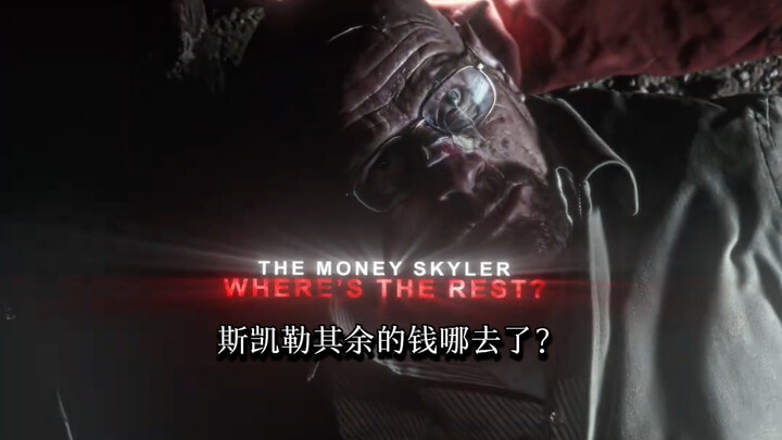 海森堡："我的钱去哪儿了？"