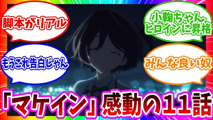 【負けヒロインが多すぎる！】マケイン11話は温水と小鞠の絆が深まる神回【2024年夏アニメ】