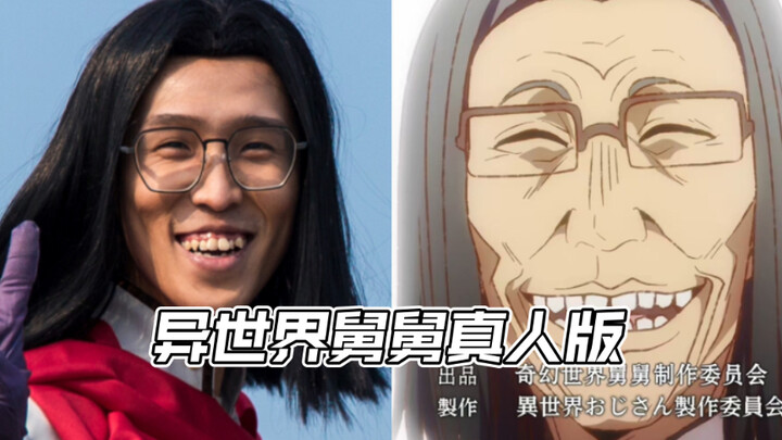 The "Isekai Uncle" gets a live-action adaptation!!! Exclusive premiere!