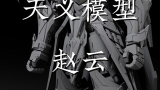 天义模型 赵云