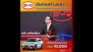 BYD #รถไฟฟ้าจีน อันดับ 1 โลก ที่มียอดขายแซงหน้า Tesla เริ่มก่อสร้าง #โรงงานแห่งแรกในไทย ที่ระยอง