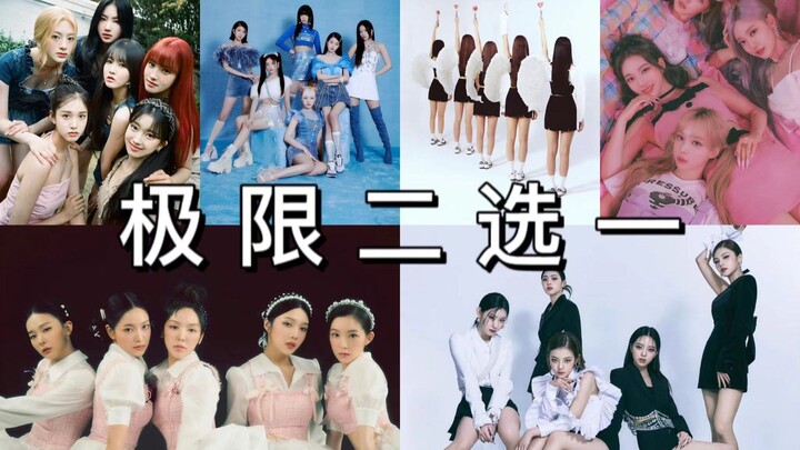 Girl group double-choice—hell-level difficulty! Please pick your favorite girl group~
