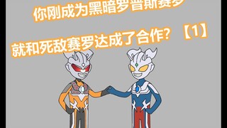 《小迷赛罗》你刚重生成黑暗洛普斯赛罗 就直接和死敌赛罗达成了合作