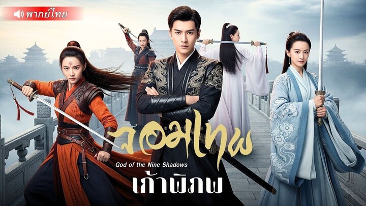 (เต็มเรื่อง) เทพผู้ปกป้องโลก กลับถูกศิษย์ทรยศ! ก่อนตายเขาสาปแช่ง…ข้าจะกลับมาเพื่อล้างโคตรพรรค