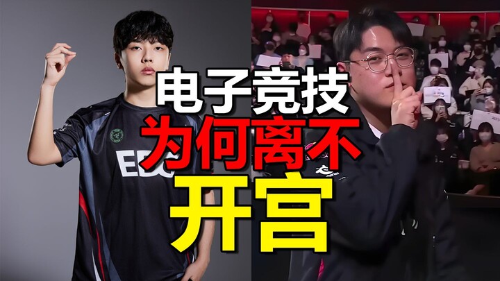 มุมมองอีกแบบ: ทำไมอีสปอร์ตถึงเต็มไปด้วย “การชิงไหวชิงพริบในวัง”? 【หลาวโหยวกั่ว 012】