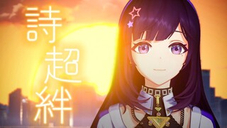 属于.....的『诗超绊』