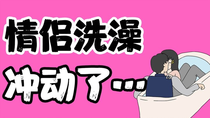 [Not for Everyone] What Do You Do When You Get Carried Away While Showering Together as a Couple?