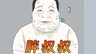 有这样的胖叔叔你几点回家？