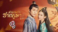 EP.8 ตำนานรักช่างภูษา 2 (2023) ภาคพลิกชะตาซีโจว ตอนที่ 8 - Weaving a Tale of Love 2