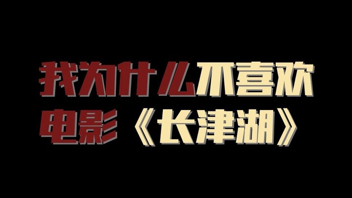 Tại sao tôi không thích phim “Trường Tân Hồ”? [Tản mạn 001]
