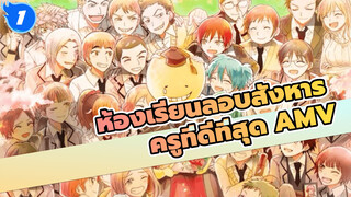 ห้องเรียนลอบสังหาร
ครูที่ดีที่สุด AMV_1