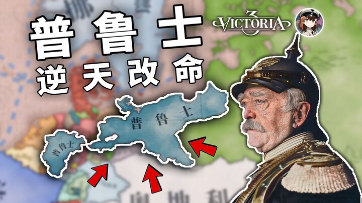 إعادة بناء شينرو! بروسيا تشن هجومًا خاطفًا على أوروبا عام 1836