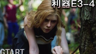 【蛋挞】诡异小镇民风彪悍，校园性侵成传统？《利器》E3-4