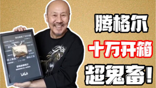 腾格尔“鬼畜”开箱 - 10w粉丝成就达成
