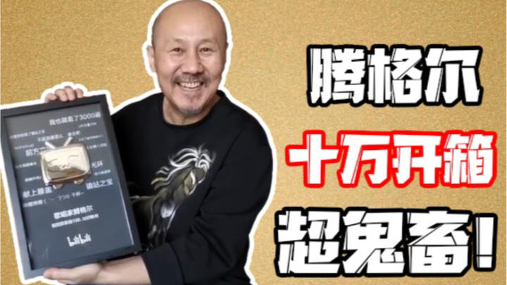 腾格尔“鬼畜”开箱 - 10w粉丝成就达成