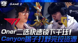 T1 vs GEN Oner二选快速锁下千玨！ Canyon蝎子打野完控资源！ Game 2 | 2024 S14世界赛