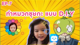 EP.7 ทำหมวกซุยกะ แบบ D.I.Y กันเถอะ!!