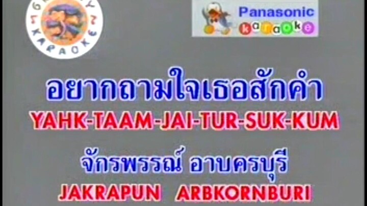 อยากถามใจเธอสักคำ ก๊อต จักรพรรณ์