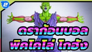 ดราก้อนบอล|[สึเมะ]พิคโคโล่&โกฮัง -การแสดงการประกอบ_2