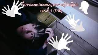 (ซับไทย) เรื่องหลอนสยองขวัญ ตอนหมู่บ้านตุ๊กตา Part.4