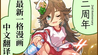 【赛马娘】二周年最新一格漫画（1コマ）中文翻译合集