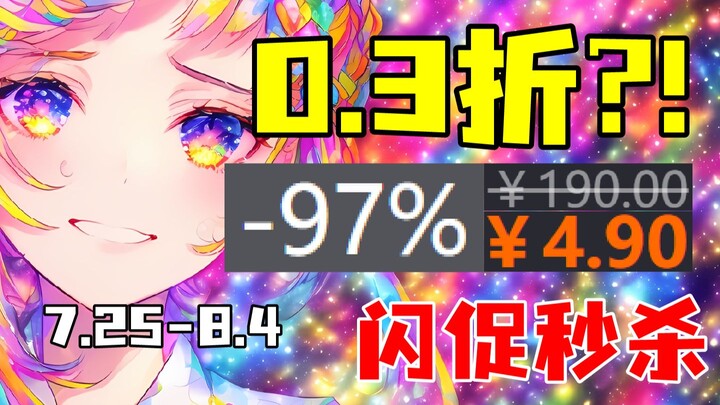 ส่วนลดที่ถล่มทลายทุกอย่าง! ข้อเสนอสุดพิเศษจำกัดเวลาลดถึง 97% แรงแบบนี้หาได้ยากยิ่ง! 【แนะนำเกมราคาถูก