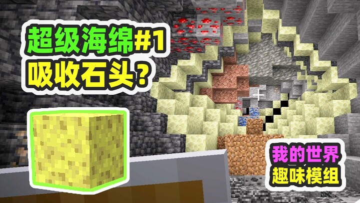 Minecraft: Super Sponge 1, can sponges absorb stones? Easily dig out a group of diamonds