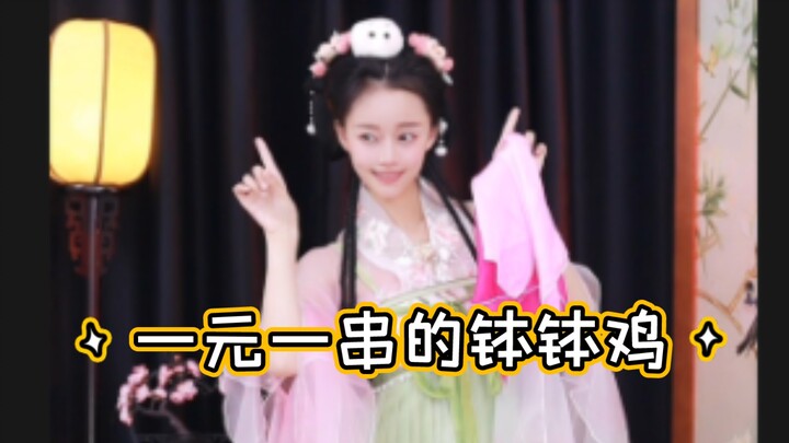 [Abstract] Ancient style girl dances Tudi, and eats Bobo chicken for one yuan a string!
