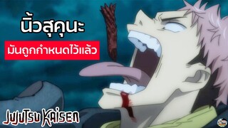 Jujutsu Kaisen - ถูกกำหนดไว้แล้ว