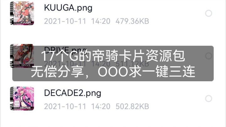 发现有人倒我的帝骑卡图资源包，有十七个G，卡图基本全带音效，评论区自取，多赞多三连