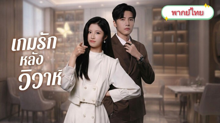 [พากย์ไทย] เกมรักหลังวิวาห์