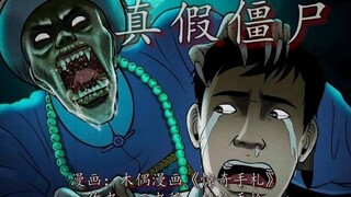 僵尸竟然怕疼还会流血，它到底是真是假？