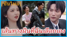 (ชื่อไทย) (ซับไทย) พรนับพัน นักวาดการ์ตูน | เส้นทางฝันที่ฉันเลือกเอง | เมื่อดวงดาวทอแสง