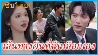 (ชื่อไทย) (ซับไทย) พรนับพัน นักวาดการ์ตูน | เส้นทางฝันที่ฉันเลือกเอง | เมื่อดวงดาวทอแสง