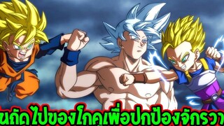 ดราก้อนบอลซุปเปอร์ รุ่นลูกของโกคูยุคถัดไปปกป้องจักรวาล - OverReview