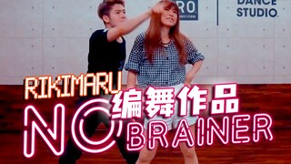 【力丸Rikimaru丨编舞作品】No Brainer 丨中英字幕 来点轻松的